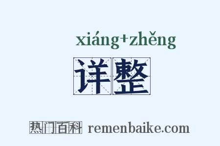 详整是什么意思的图片